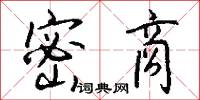 密商怎么写好看
