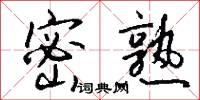 密熟怎么写好看