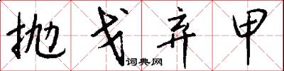 抛戈弃甲怎么写好看