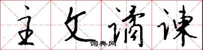 主文谲谏怎么写好看