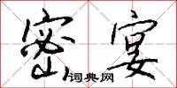 密宴怎么写好看