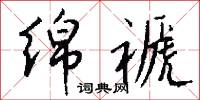 绵褫怎么写好看