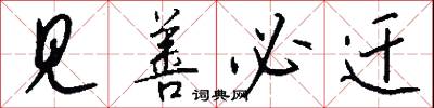 见善必迁怎么写好看