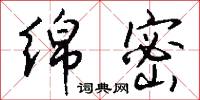 绵密怎么写好看