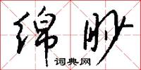 绵眇怎么写好看