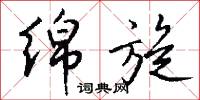 绵旋怎么写好看