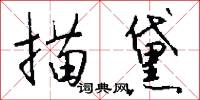描黛怎么写好看