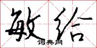 敏给怎么写好看