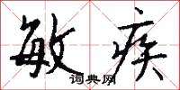 敏疾怎么写好看