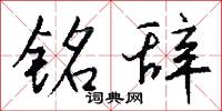 铭辞怎么写好看