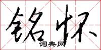 铭怀怎么写好看