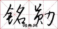 铭勋怎么写好看