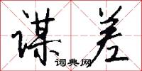 谋差怎么写好看