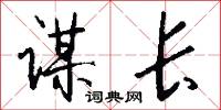 谋长怎么写好看