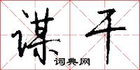谋干怎么写好看