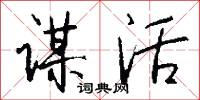 谋活怎么写好看