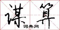 谋算怎么写好看