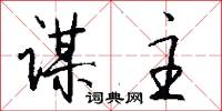 谋主怎么写好看