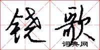 铙歌怎么写好看