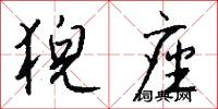 猊座怎么写好看