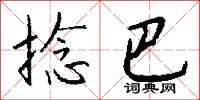 捻巴怎么写好看