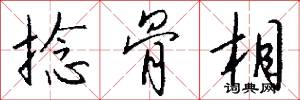 捻骨相怎么写好看