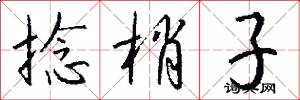 捻梢子怎么写好看
