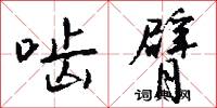 啮臂怎么写好看