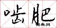 啮肥怎么写好看