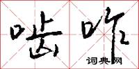 啮咋怎么写好看