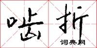 啮折怎么写好看
