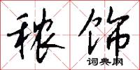 秾饰怎么写好看