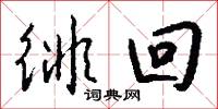徘回怎么写好看