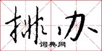排办怎么写好看