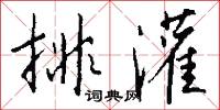 排灌怎么写好看