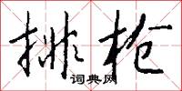 排枪怎么写好看
