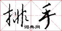 排手怎么写好看