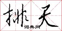 排天怎么写好看