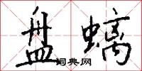 盘螭怎么写好看
