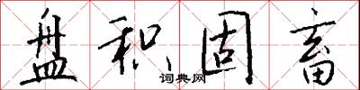 盘积固畜怎么写好看