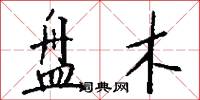 盘木怎么写好看