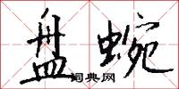 盘蜿怎么写好看