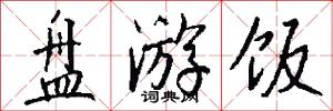 盘游饭怎么写好看