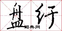盘纡怎么写好看