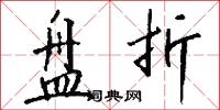 盘折怎么写好看