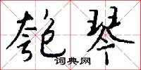 匏琴怎么写好看