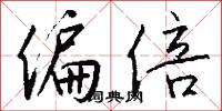 偏倍怎么写好看