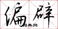 偏辟怎么写好看
