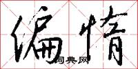 偏惰怎么写好看