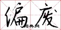 偏废怎么写好看
